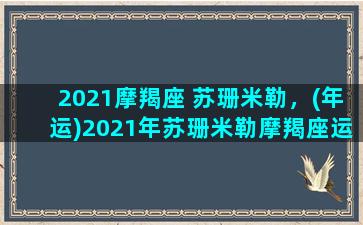 2021摩羯座 苏珊米勒，(年运)2021年苏珊米勒摩羯座运势/2021摩羯座 苏珊米勒，(年运)2021年苏珊米勒摩羯座运势-我的网站